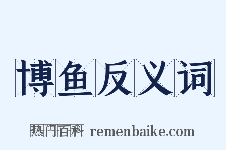 博鱼反义词是什么意思的图片
